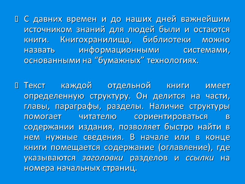 С давних времен и до наших дней важнейшим источником знаний для людей были и